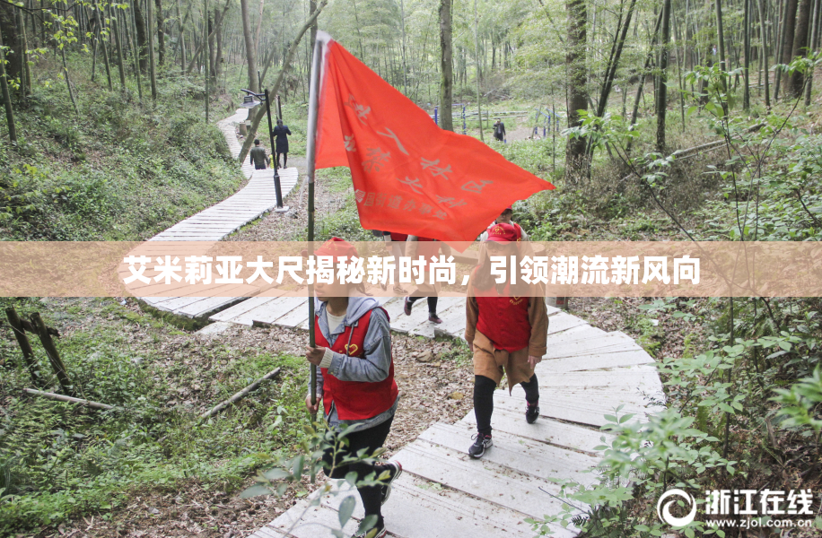 艾米莉亚大尺揭秘新时尚，引领潮流新风向