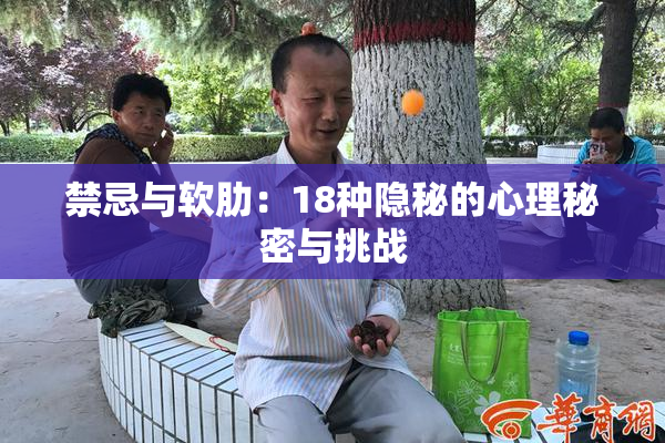 禁忌与软肋：18种隐秘的心理秘密与挑战
