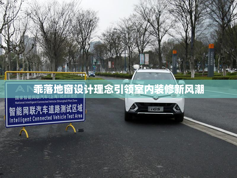 乖落地窗设计理念引领室内装修新风潮
