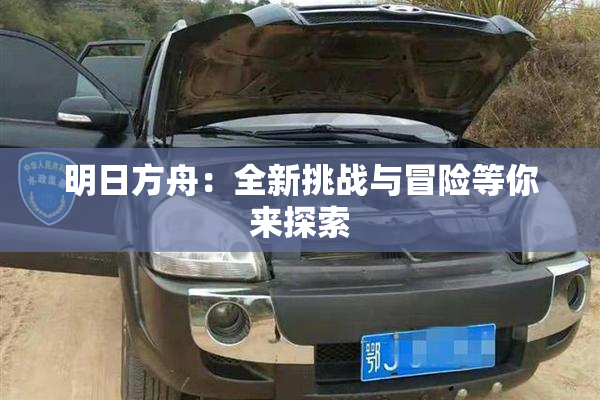 明日方舟：全新挑战与冒险等你来探索