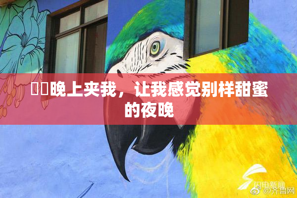 妺妺晚上夹我，让我感觉别样甜蜜的夜晚