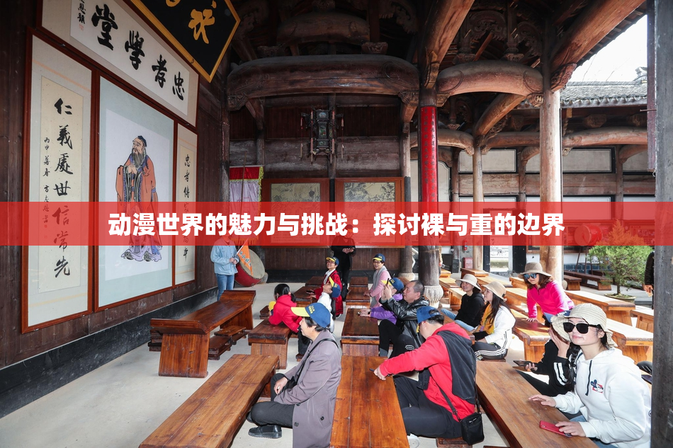 动漫世界的魅力与挑战：探讨裸与重的边界