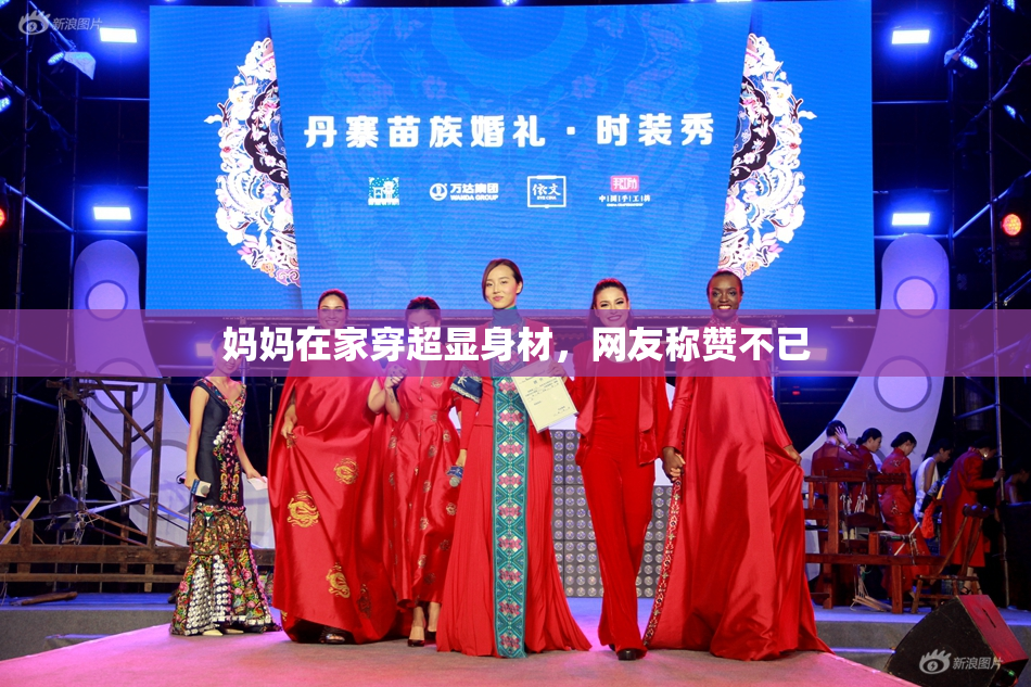 妈妈在家穿超显身材，网友称赞不已