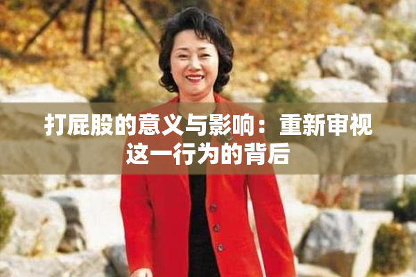 打屁股的意义与影响：重新审视这一行为的背后