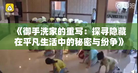 《御手洗家的重写：探寻隐藏在平凡生活中的秘密与纷争》