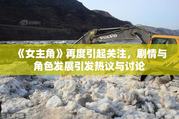 《女主角》再度引起关注，剧情与角色发展引发热议与讨论