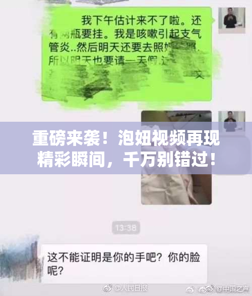 重磅来袭！泡妞视频再现精彩瞬间，千万别错过！