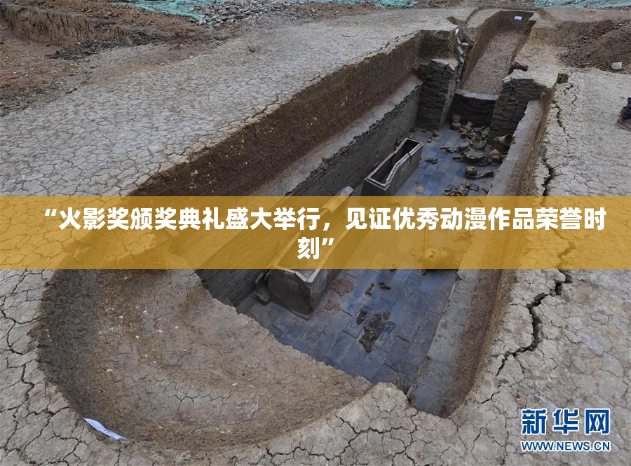 “火影奖颁奖典礼盛大举行，见证优秀动漫作品荣誉时刻”