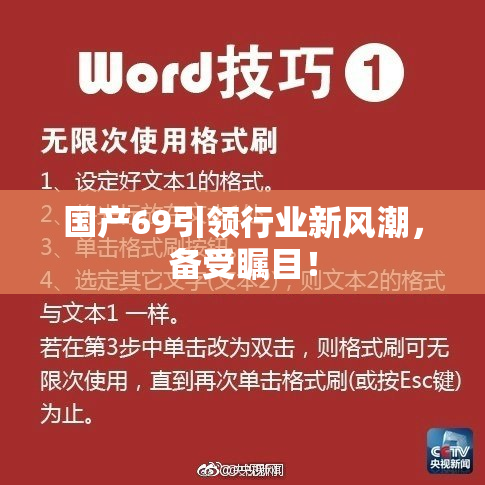 国产69引领行业新风潮，备受瞩目！