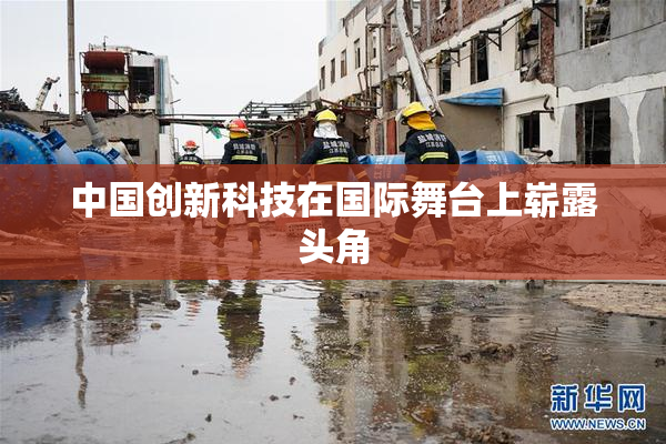 中国创新科技在国际舞台上崭露头角