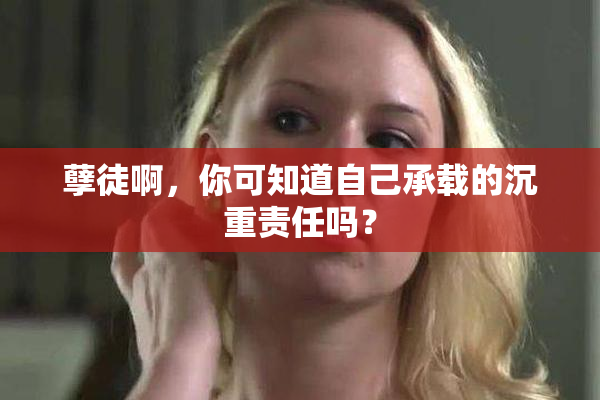 孽徒啊，你可知道自己承载的沉重责任吗？