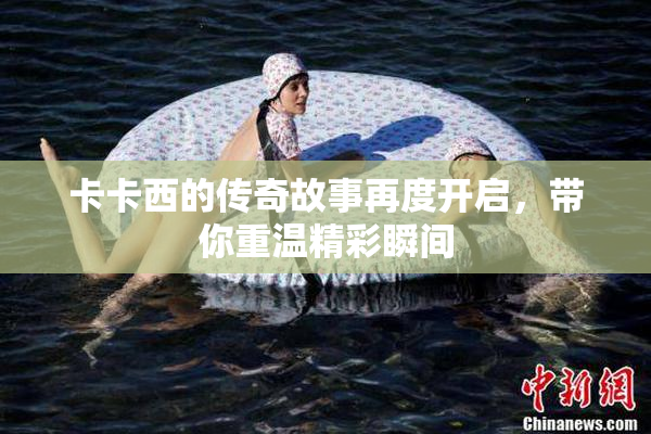 卡卡西的传奇故事再度开启，带你重温精彩瞬间