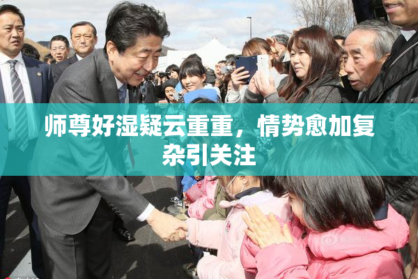 师尊好湿疑云重重，情势愈加复杂引关注