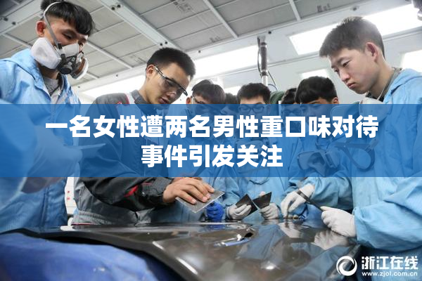 一名女性遭两名男性重口味对待事件引发关注