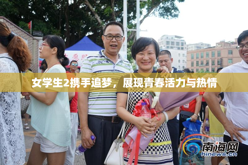 女学生2携手追梦，展现青春活力与热情