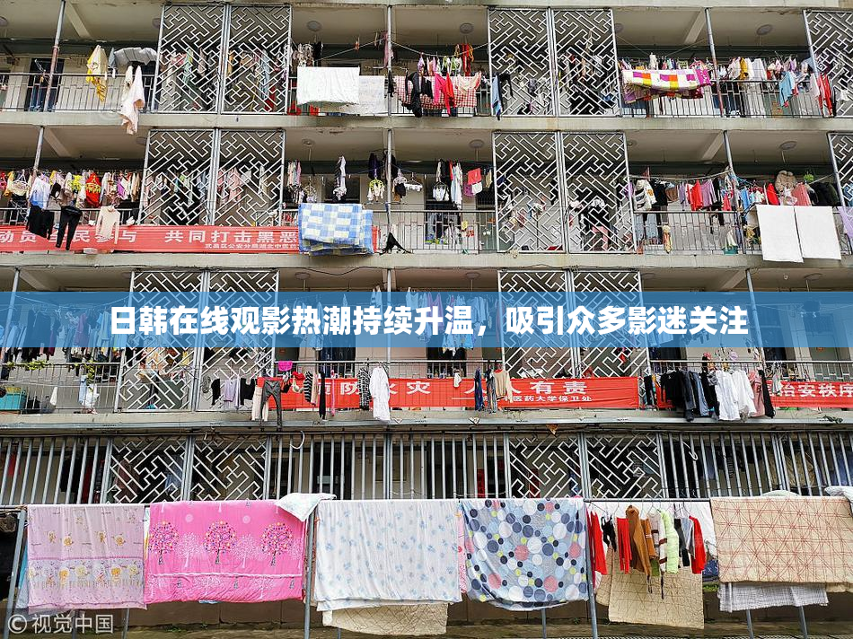 日韩在线观影热潮持续升温，吸引众多影迷关注