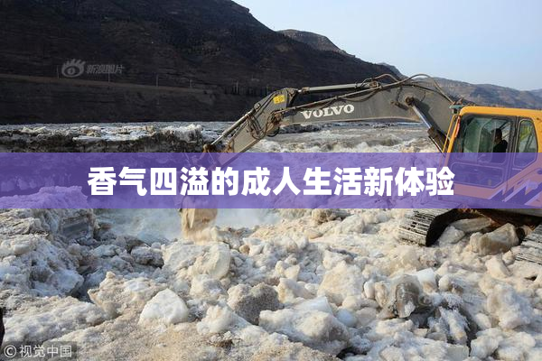 香气四溢的成人生活新体验