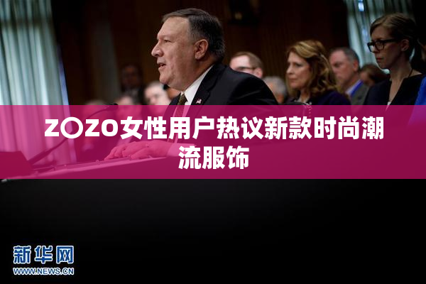 Z〇ZO女性用户热议新款时尚潮流服饰