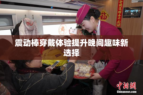 震动棒穿戴体验提升晚间趣味新选择