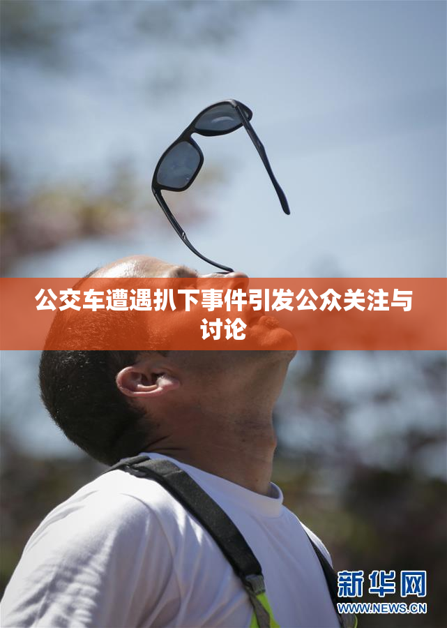公交车遭遇扒下事件引发公众关注与讨论