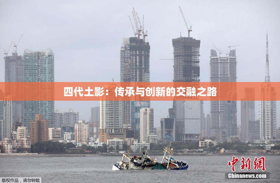 四代土影：传承与创新的交融之路