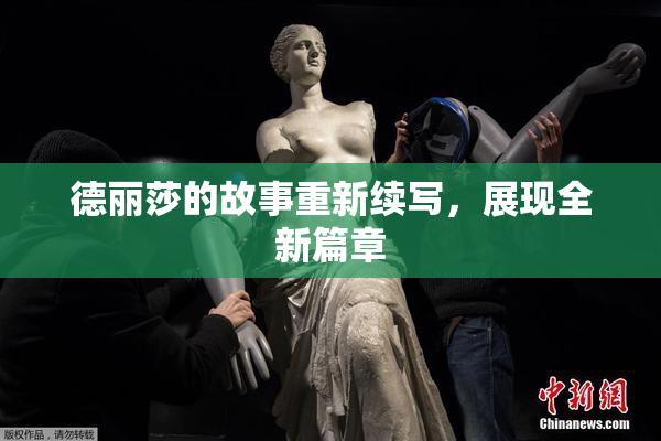 德丽莎的故事重新续写，展现全新篇章