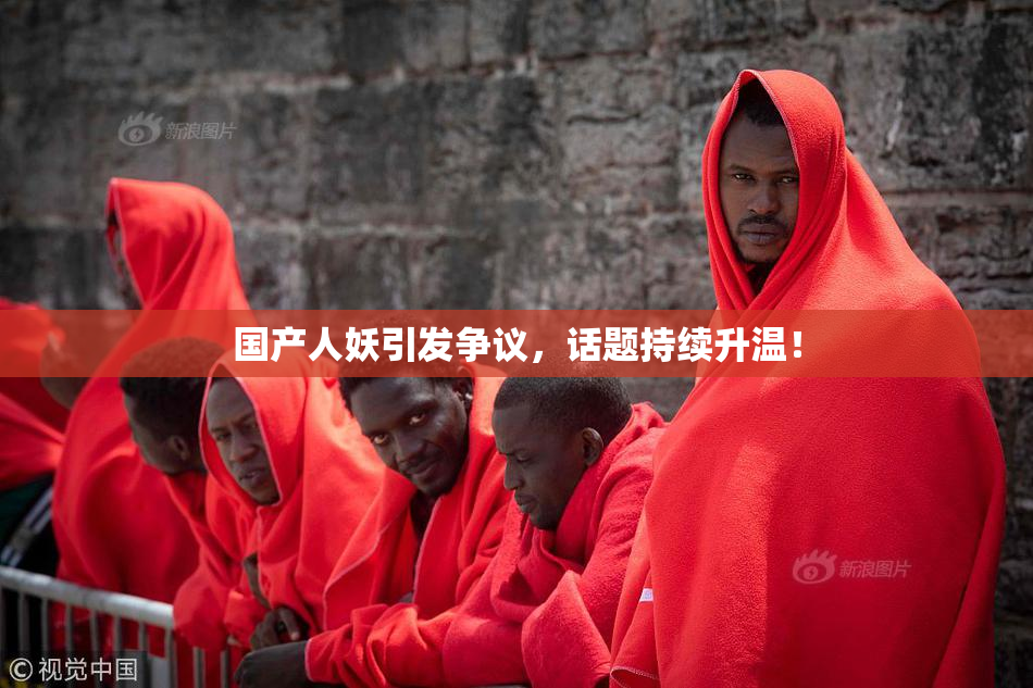 国产人妖引发争议，话题持续升温！