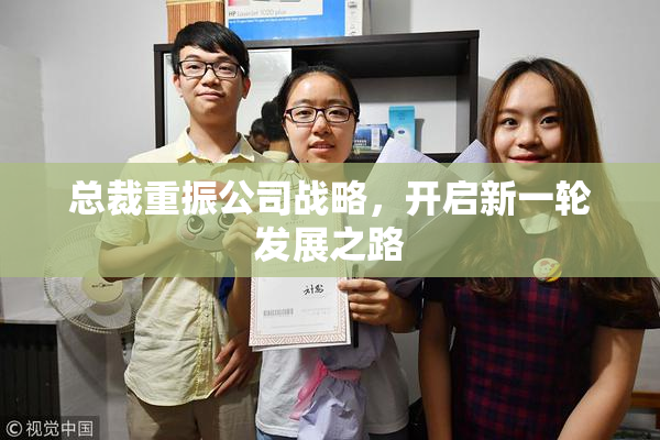 总裁重振公司战略，开启新一轮发展之路