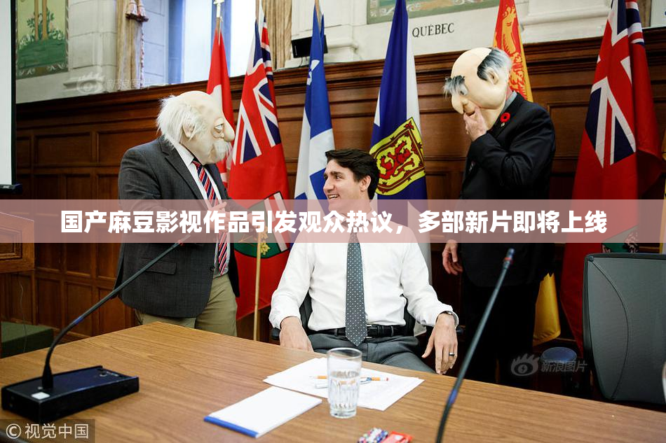 国产麻豆影视作品引发观众热议，多部新片即将上线