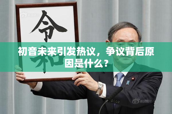 初音未来引发热议，争议背后原因是什么？
