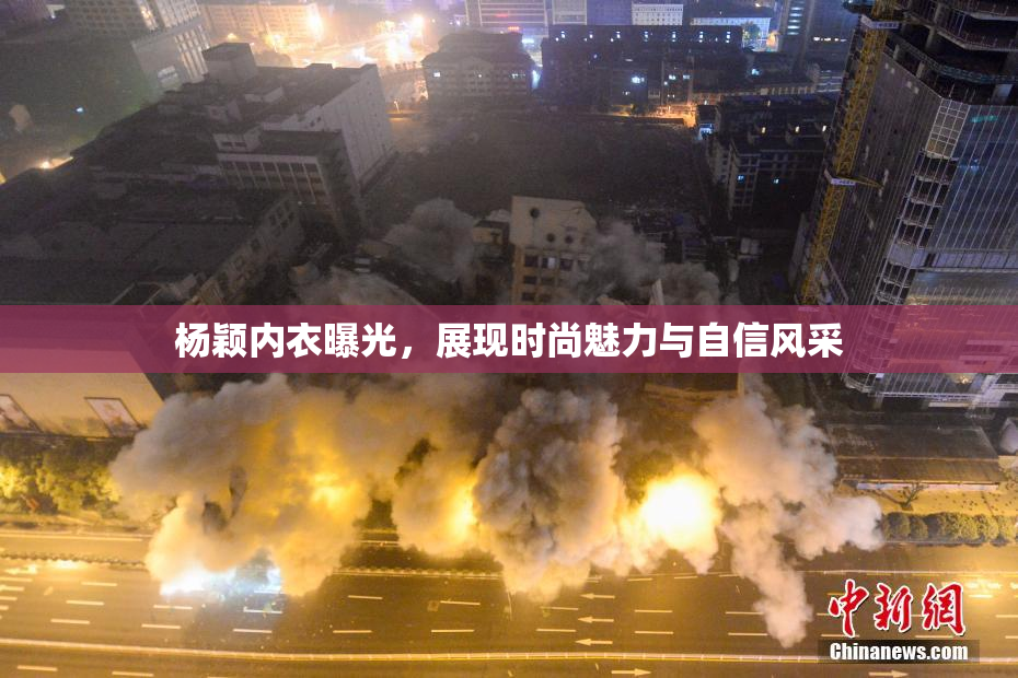 杨颖内衣曝光，展现时尚魅力与自信风采