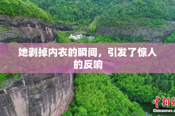 她剥掉内衣的瞬间，引发了惊人的反响