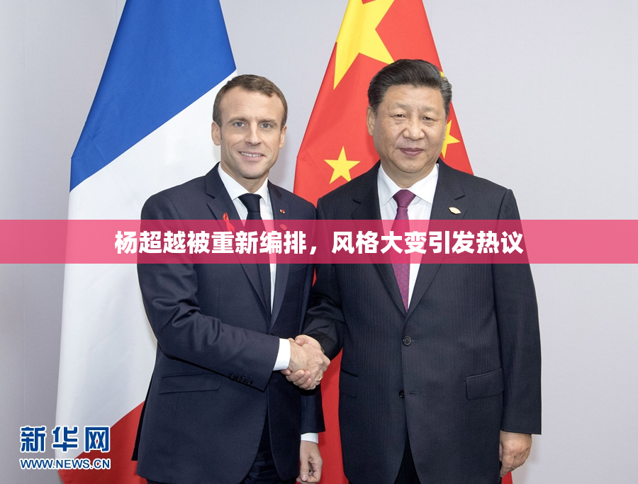 杨超越被重新编排，风格大变引发热议