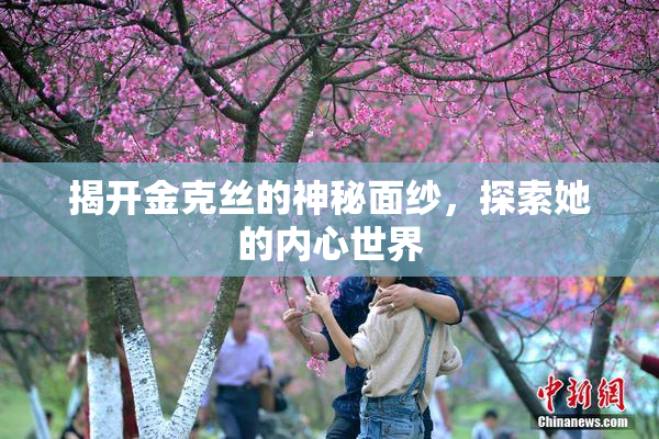 揭开金克丝的神秘面纱，探索她的内心世界
