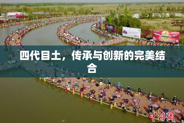 四代目土，传承与创新的完美结合