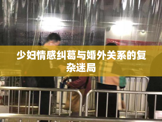 少妇情感纠葛与婚外关系的复杂迷局