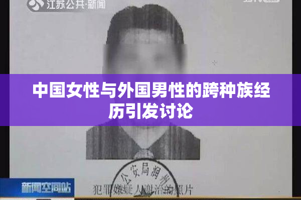 中国女性与外国男性的跨种族经历引发讨论