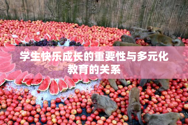 学生快乐成长的重要性与多元化教育的关系