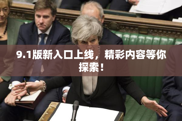 9.1版新入口上线，精彩内容等你探索！