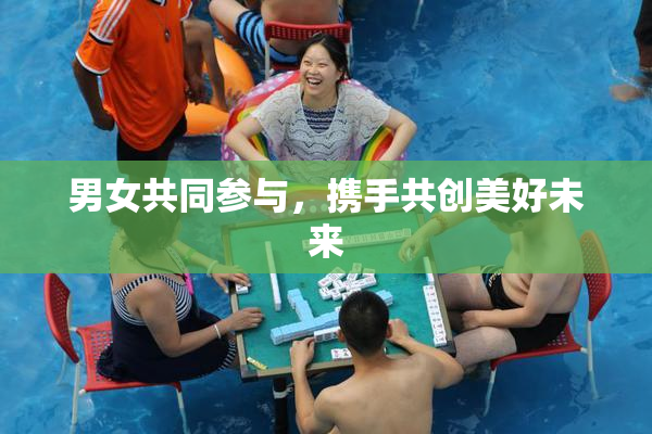 男女共同参与，携手共创美好未来
