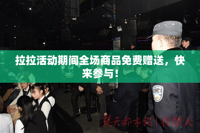 拉拉活动期间全场商品免费赠送，快来参与！