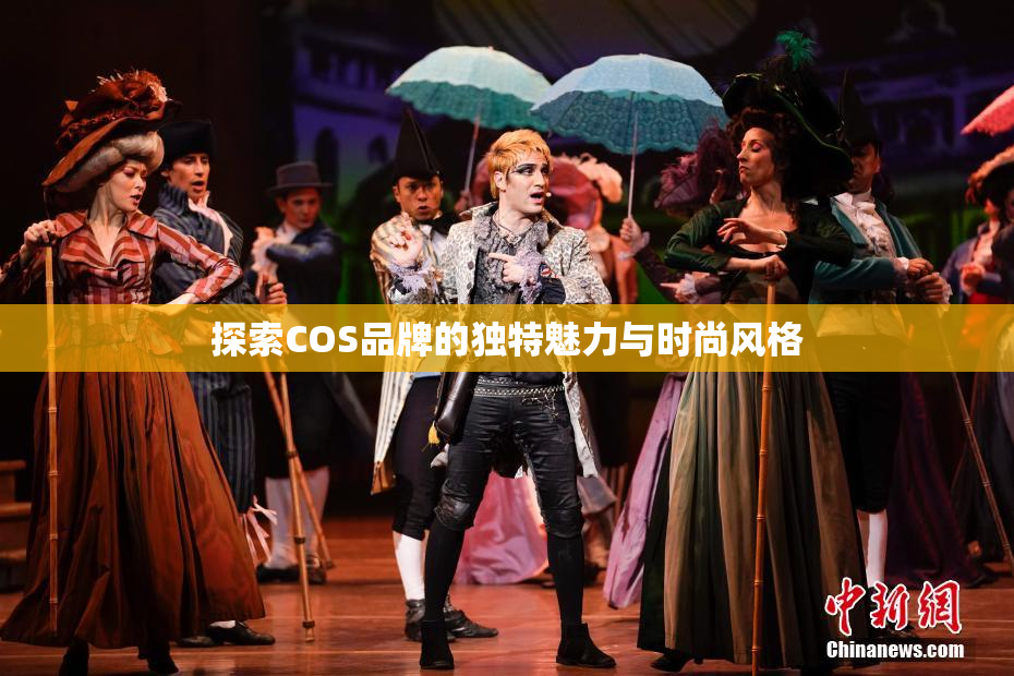 探索COS品牌的独特魅力与时尚风格