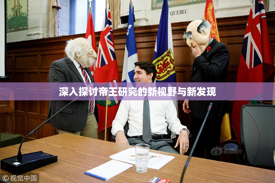 深入探讨帝王研究的新视野与新发现