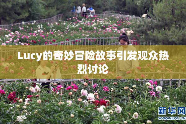Lucy的奇妙冒险故事引发观众热烈讨论