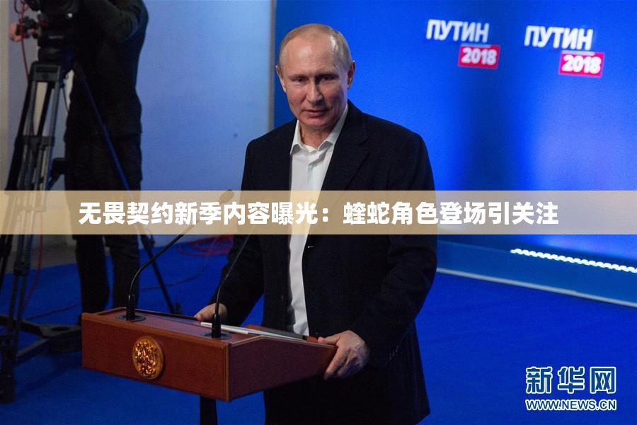 无畏契约新季内容曝光：蝰蛇角色登场引关注