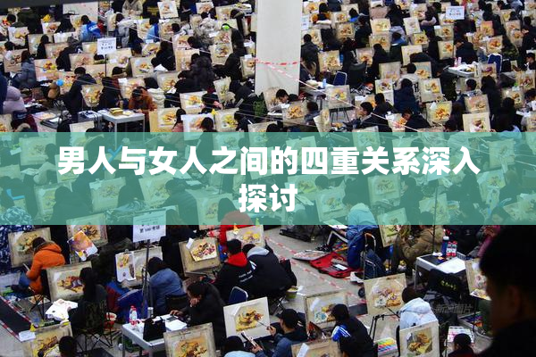男人与女人之间的四重关系深入探讨
