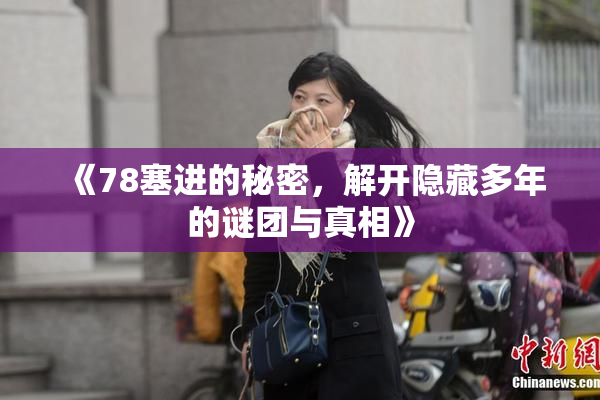《78塞进的秘密，解开隐藏多年的谜团与真相》