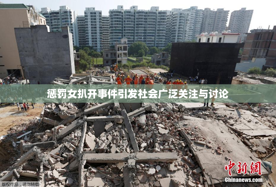 惩罚女扒开事件引发社会广泛关注与讨论