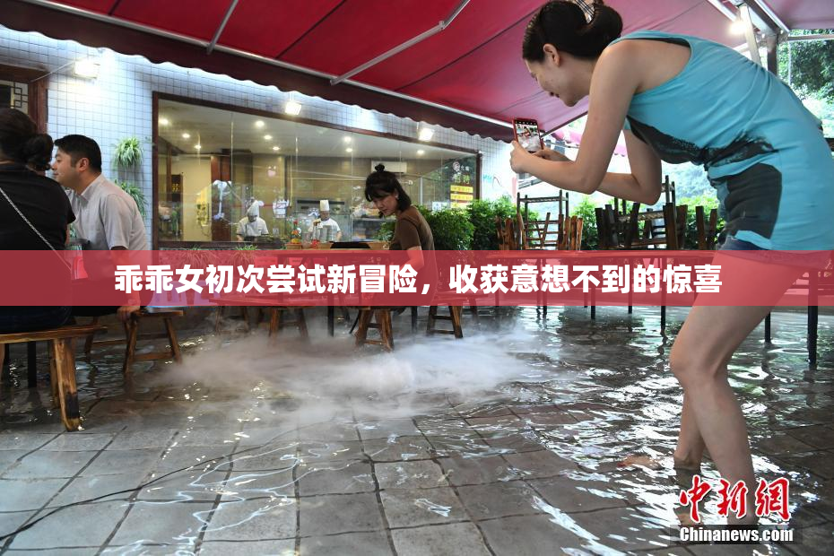 乖乖女初次尝试新冒险，收获意想不到的惊喜