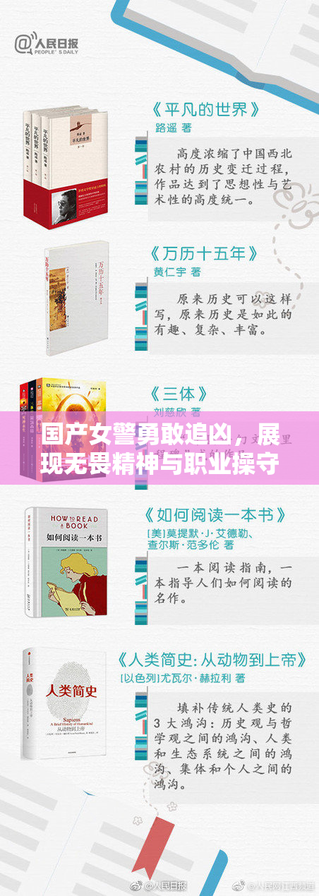 国产女警勇敢追凶，展现无畏精神与职业操守